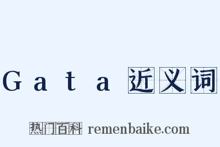 Gata近义词是什么意思的图片